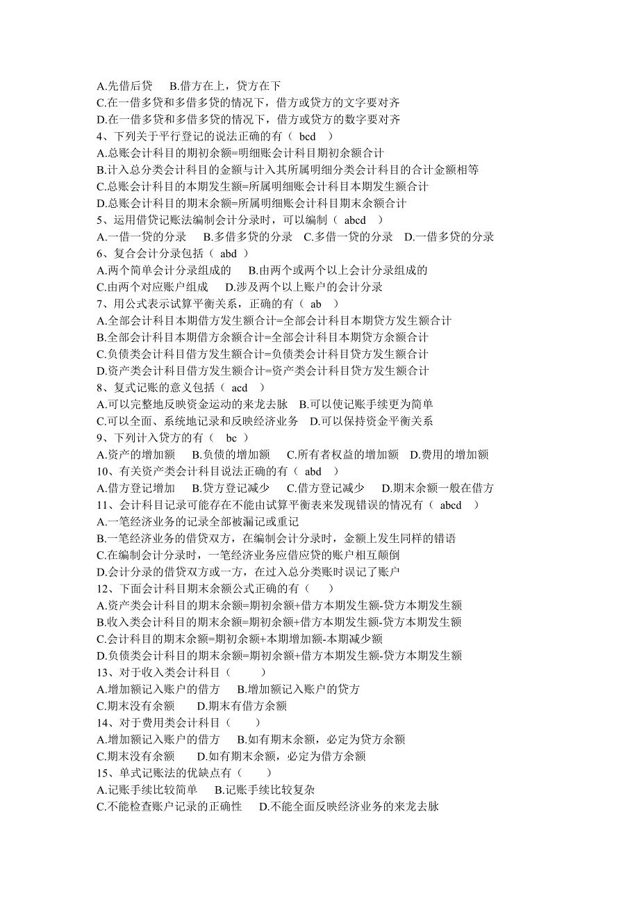 从业资格会计基础试题第三章会计等式与复式记账_第3页