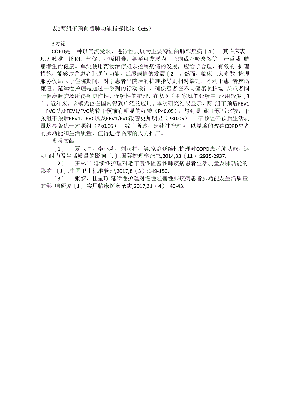 延续性护理对慢性阻塞性肺疾病患者肺功能及生活质量的影响_第2页