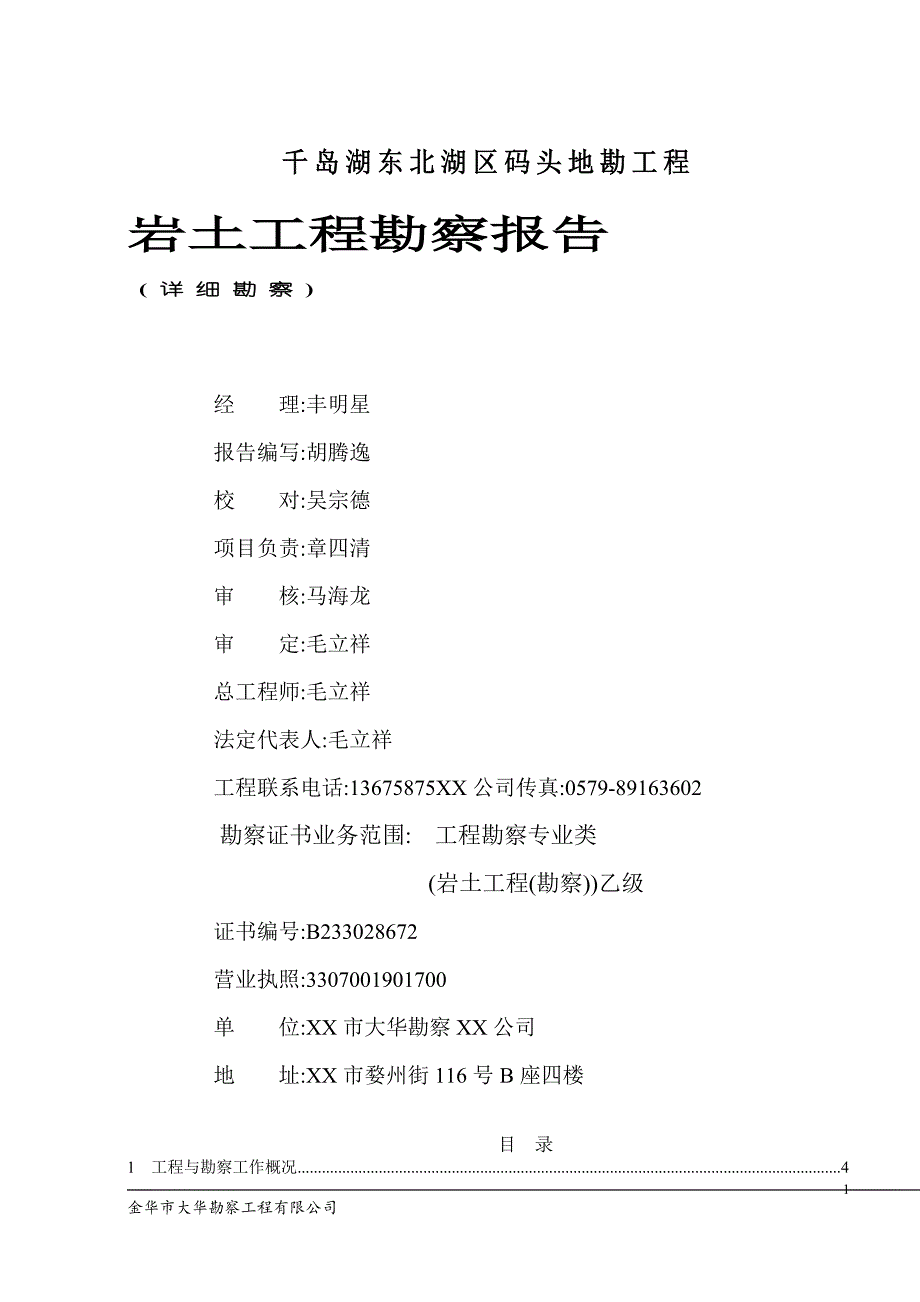 旅游码头工程地质勘察报告（详细勘察）范本_第1页