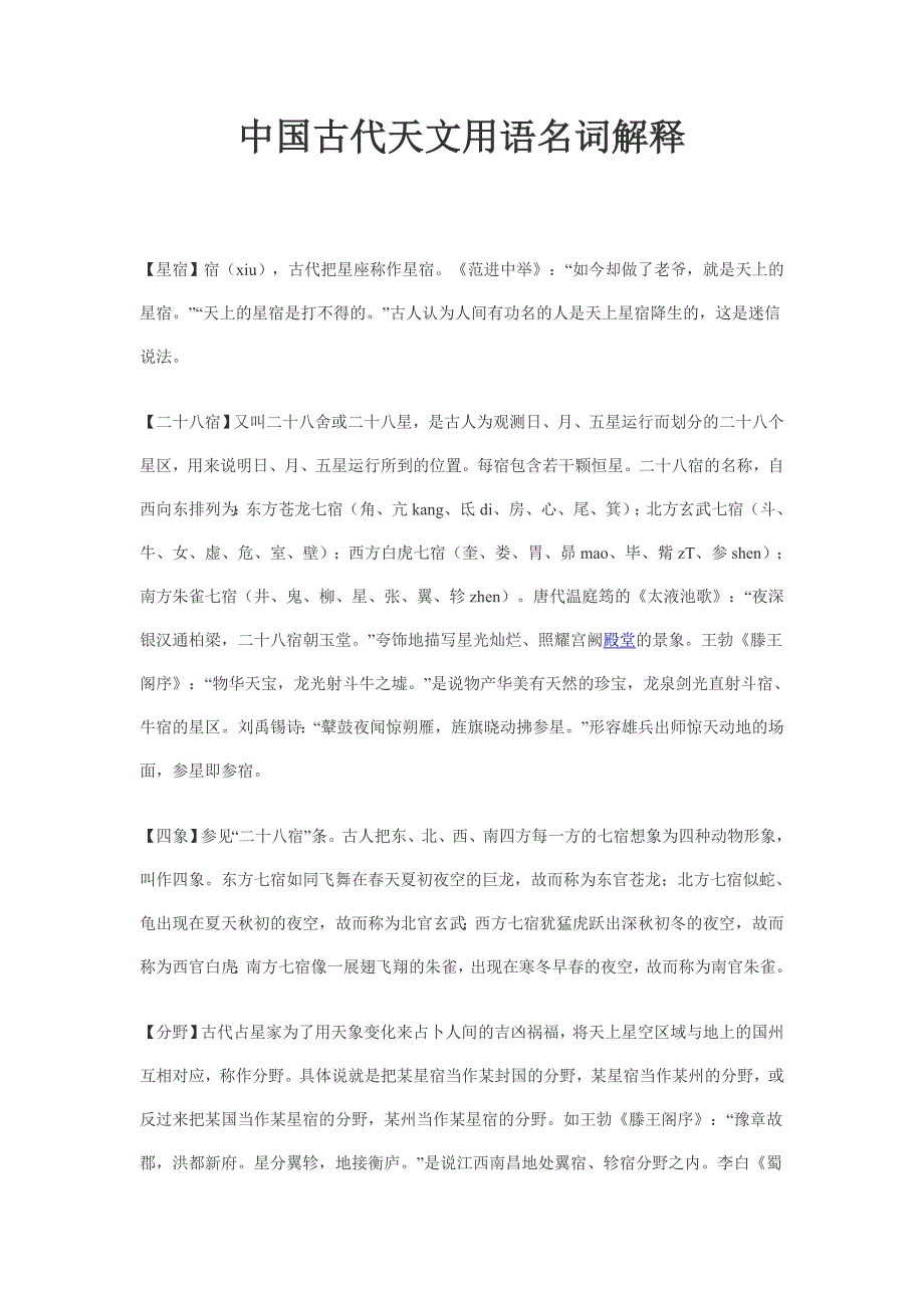 中国古代天文用语名词解释_第1页