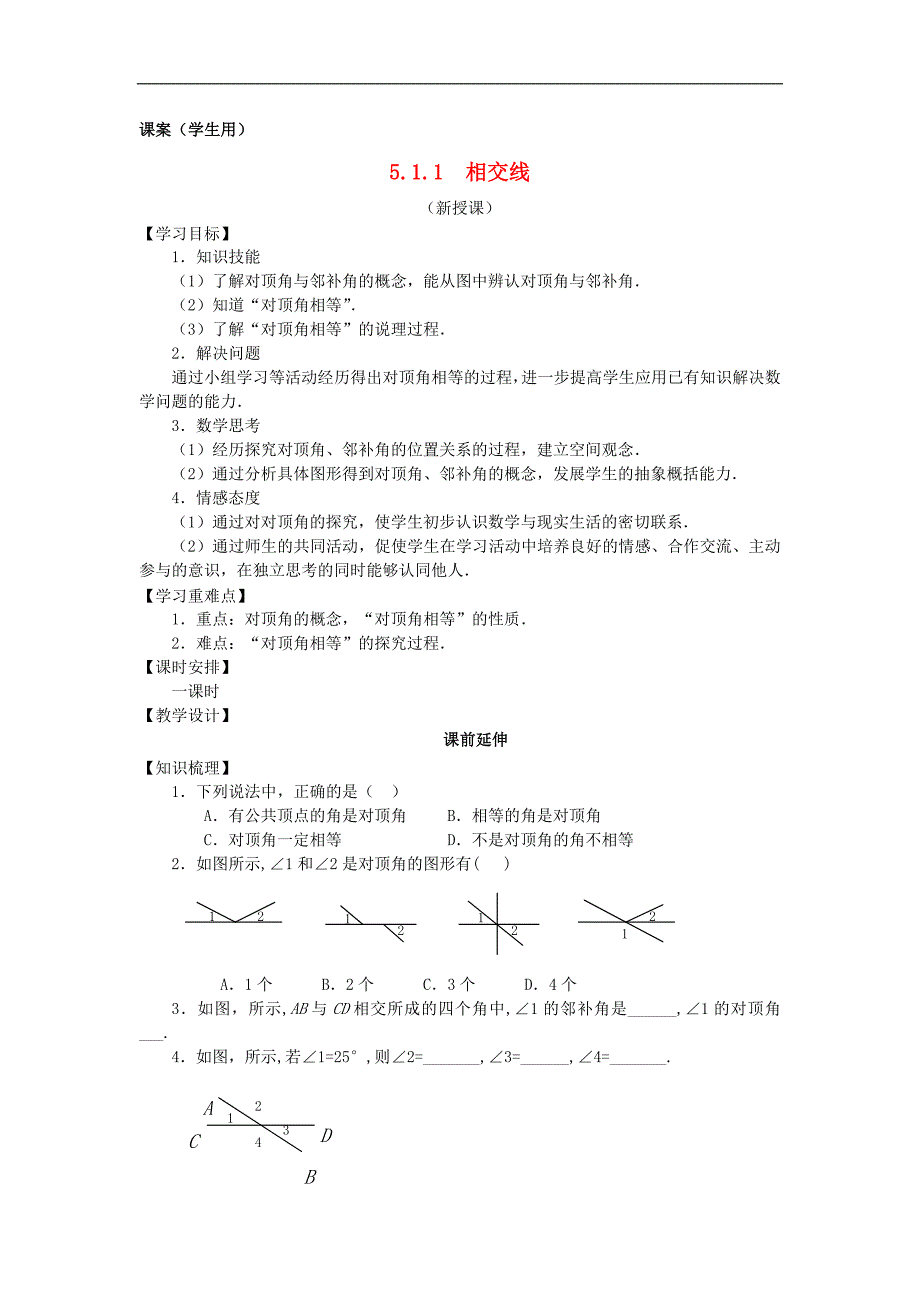 七年级数学下册《相交线》课案.doc_第1页