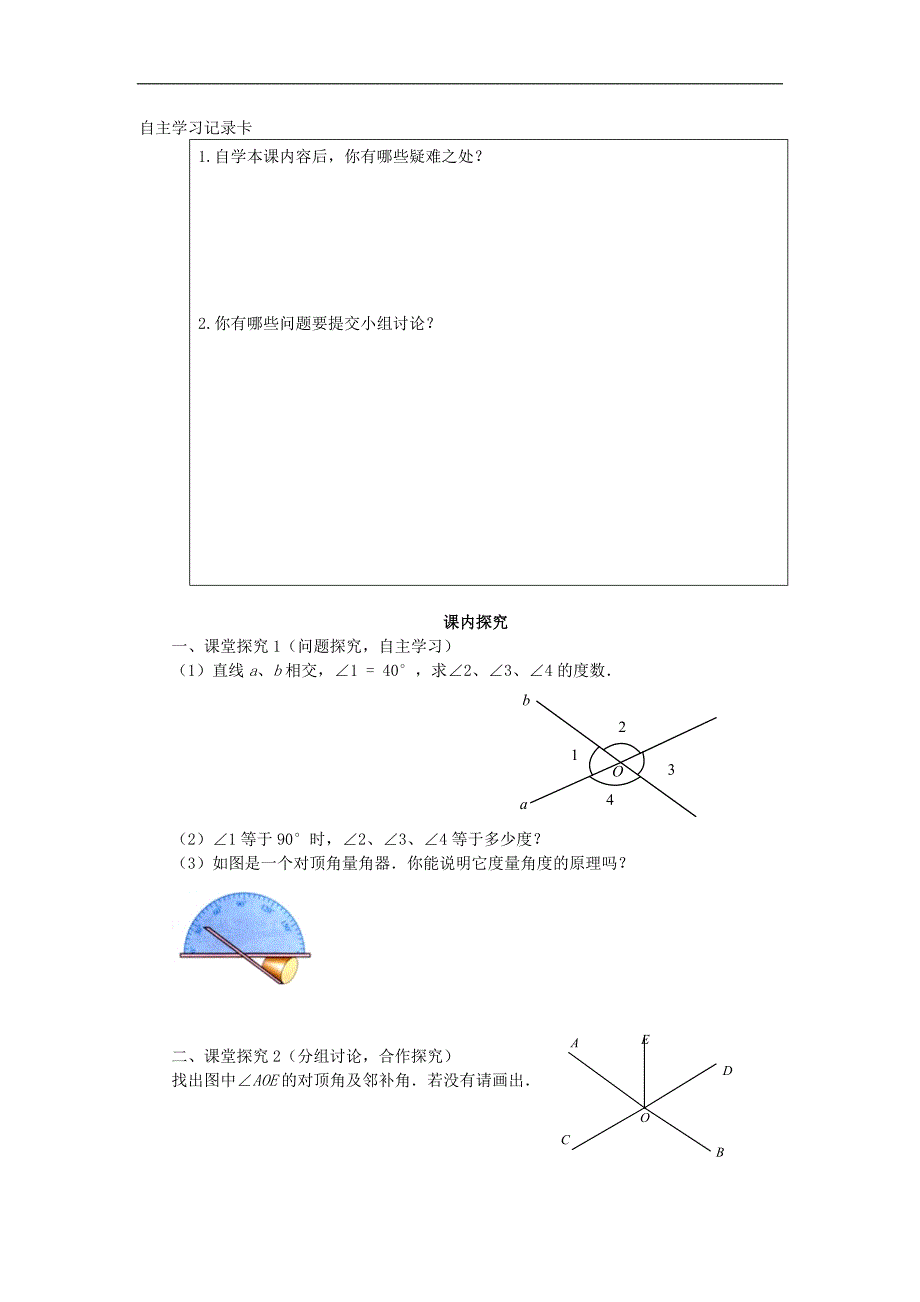 七年级数学下册《相交线》课案.doc_第2页