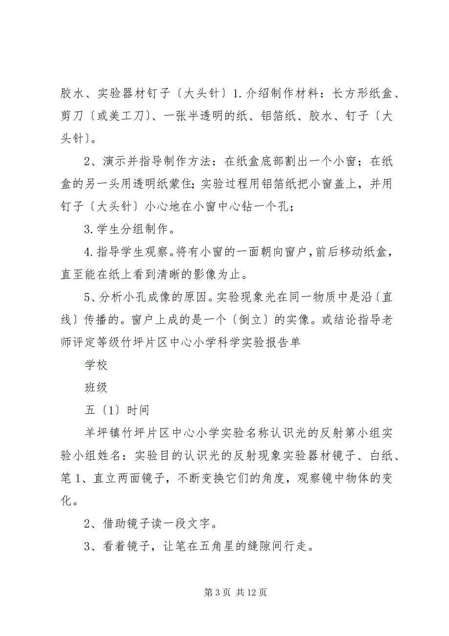 2023年小学科学实验报告单报告.docx_第3页