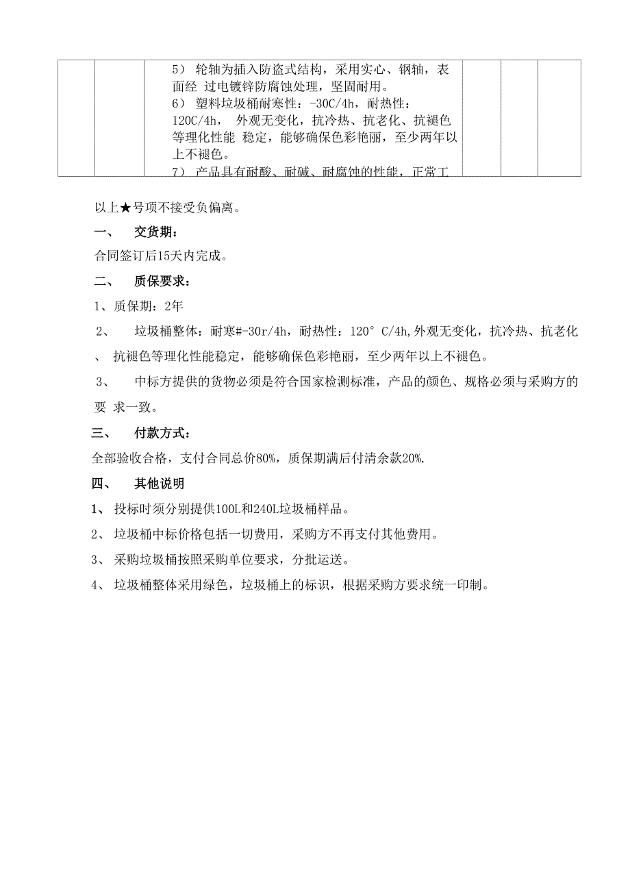 环卫所垃圾桶技术参数及要求_第2页