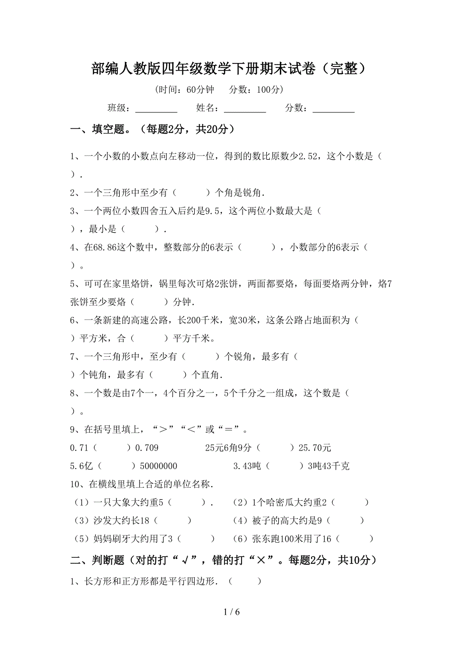 部编人教版四年级数学下册期末试卷(完整).doc_第1页