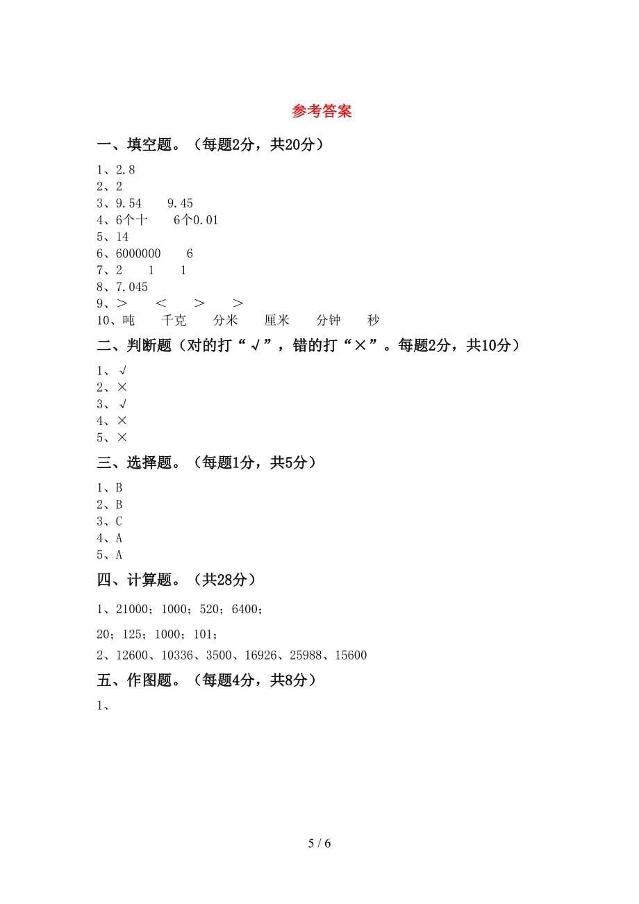 部编人教版四年级数学下册期末试卷(完整).doc_第5页