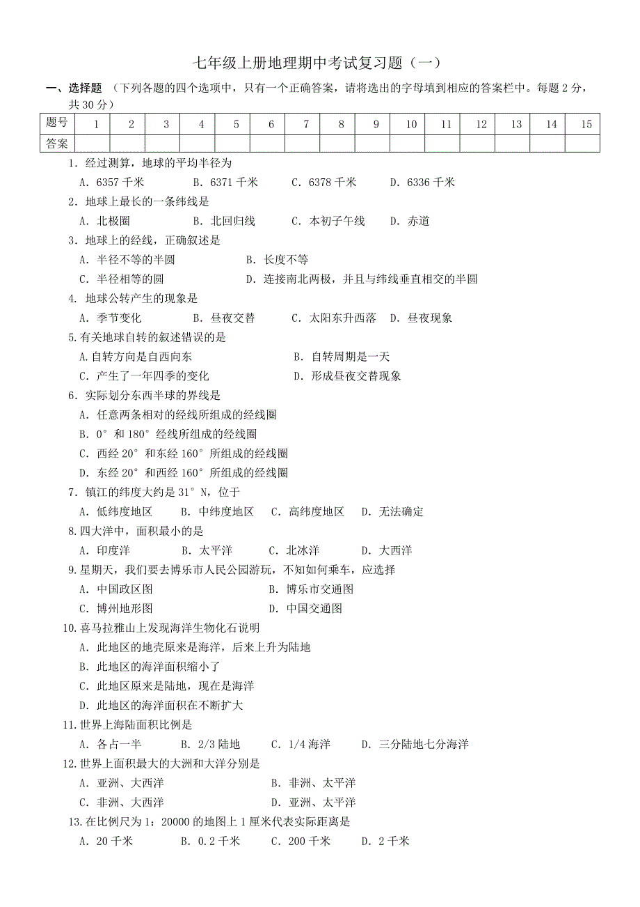 七年级上册地理期中考试复习题_第1页