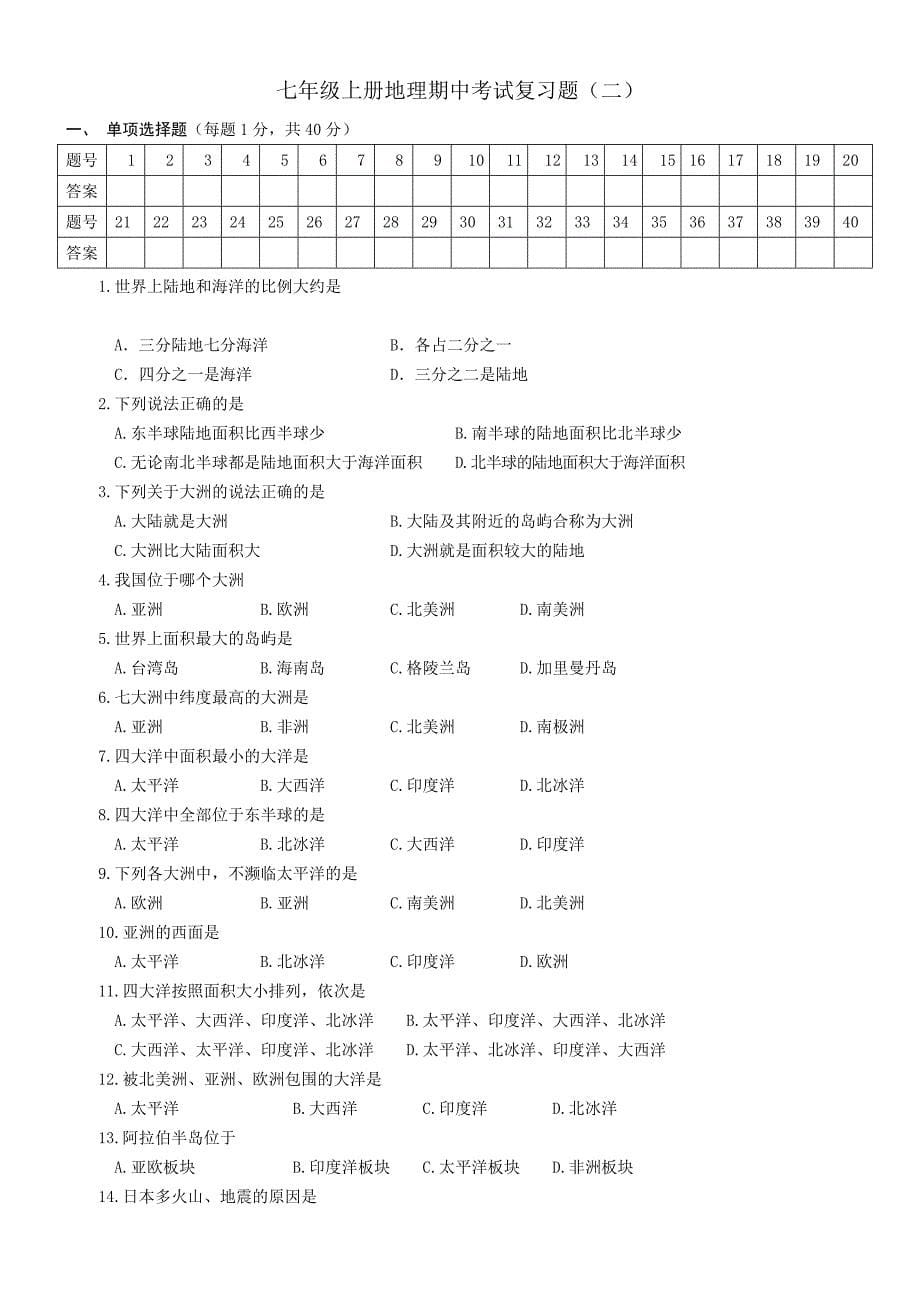 七年级上册地理期中考试复习题_第5页