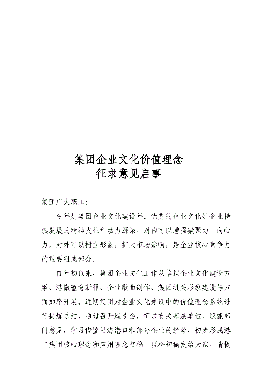 论集团企业文化价值理念征求意见启事_第1页