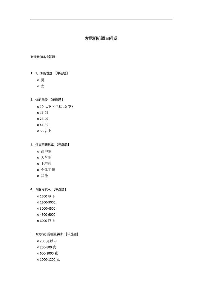 索尼相机调查问卷.docx