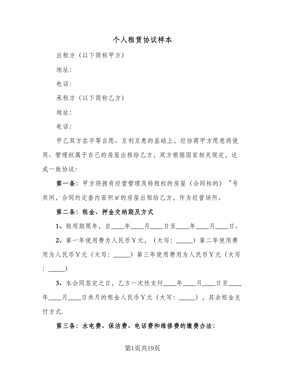 个人租赁协议样本（8篇）_第1页