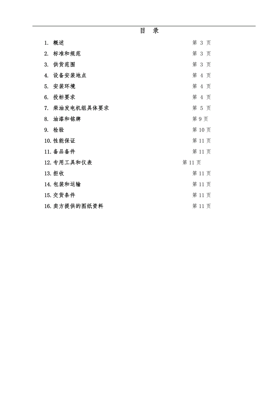 发电机组技术规格书模板_第3页