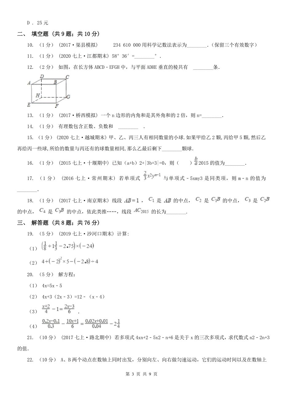 广西贵港市2021版七年级上学期数学期末考试试卷（I）卷_第3页