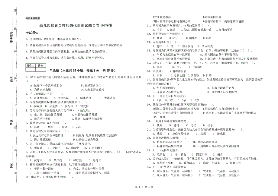 幼儿园保育员技师强化训练试题C卷 附答案.doc_第1页