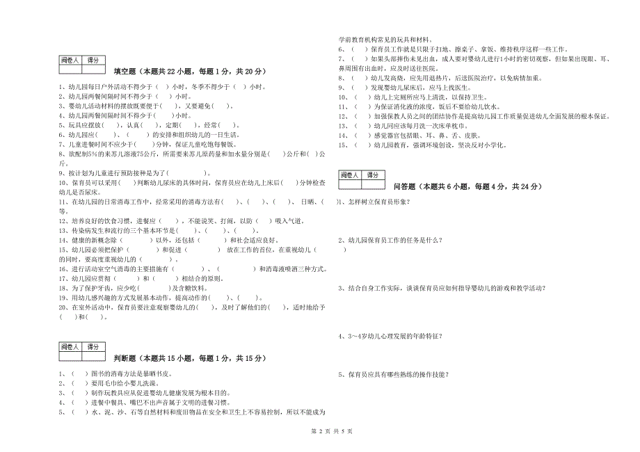 幼儿园保育员技师强化训练试题C卷 附答案.doc_第2页