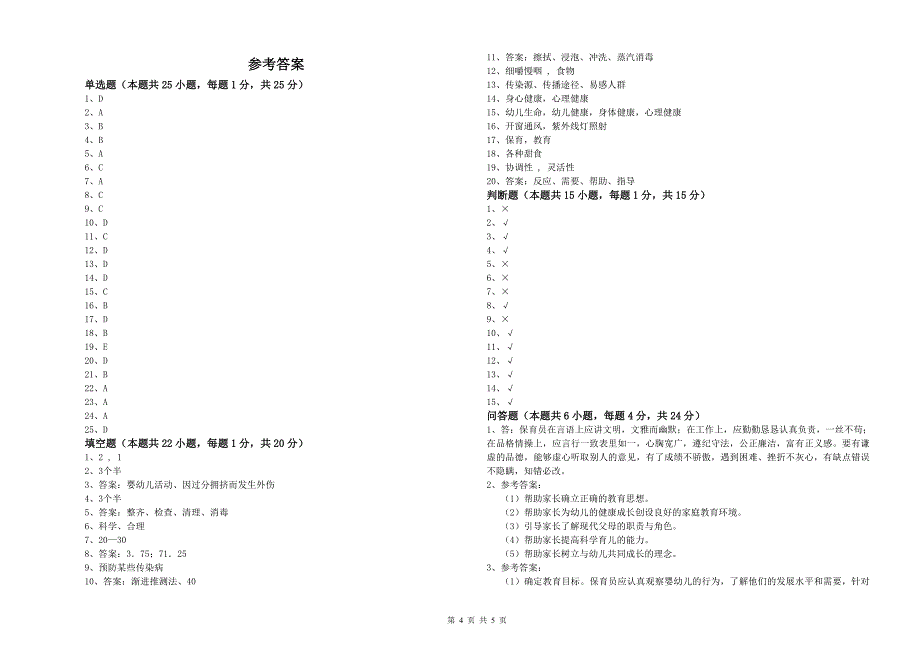 幼儿园保育员技师强化训练试题C卷 附答案.doc_第4页