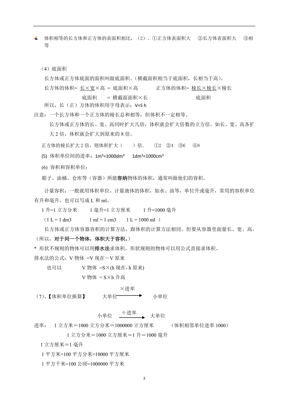 人教版五年级下册数学知识点归纳(修改版)-最新精编-_第5页