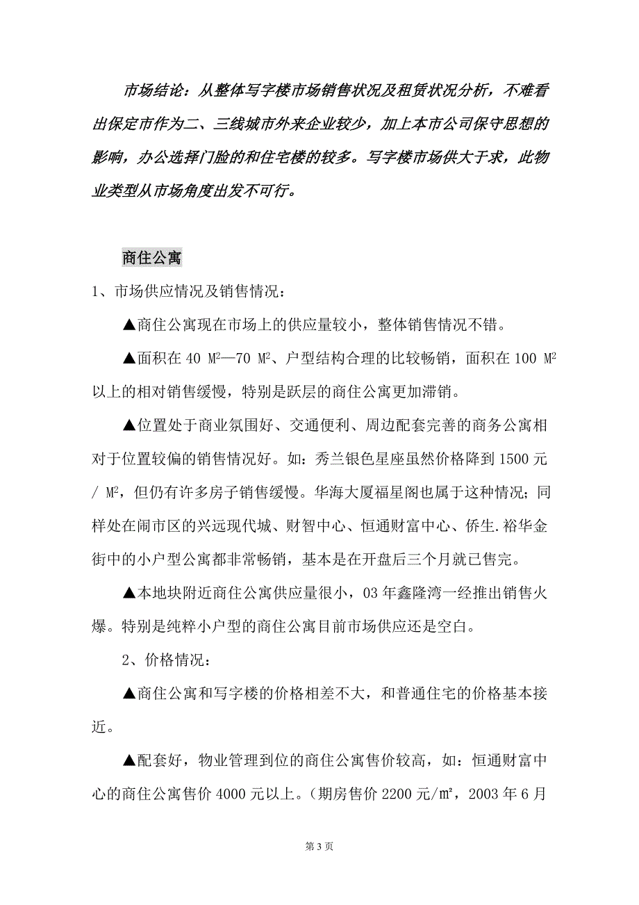 火车站商业项目可行性论证报告.doc_第3页