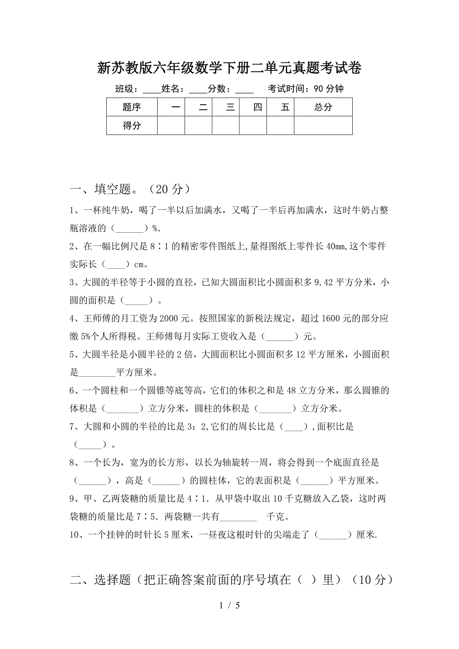 新苏教版六年级数学下册二单元真题考试卷.doc_第1页