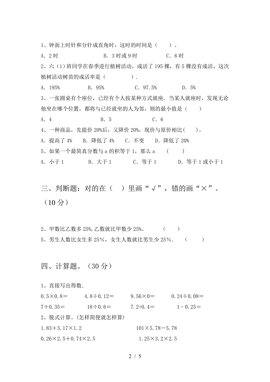 新苏教版六年级数学下册二单元真题考试卷.doc_第2页