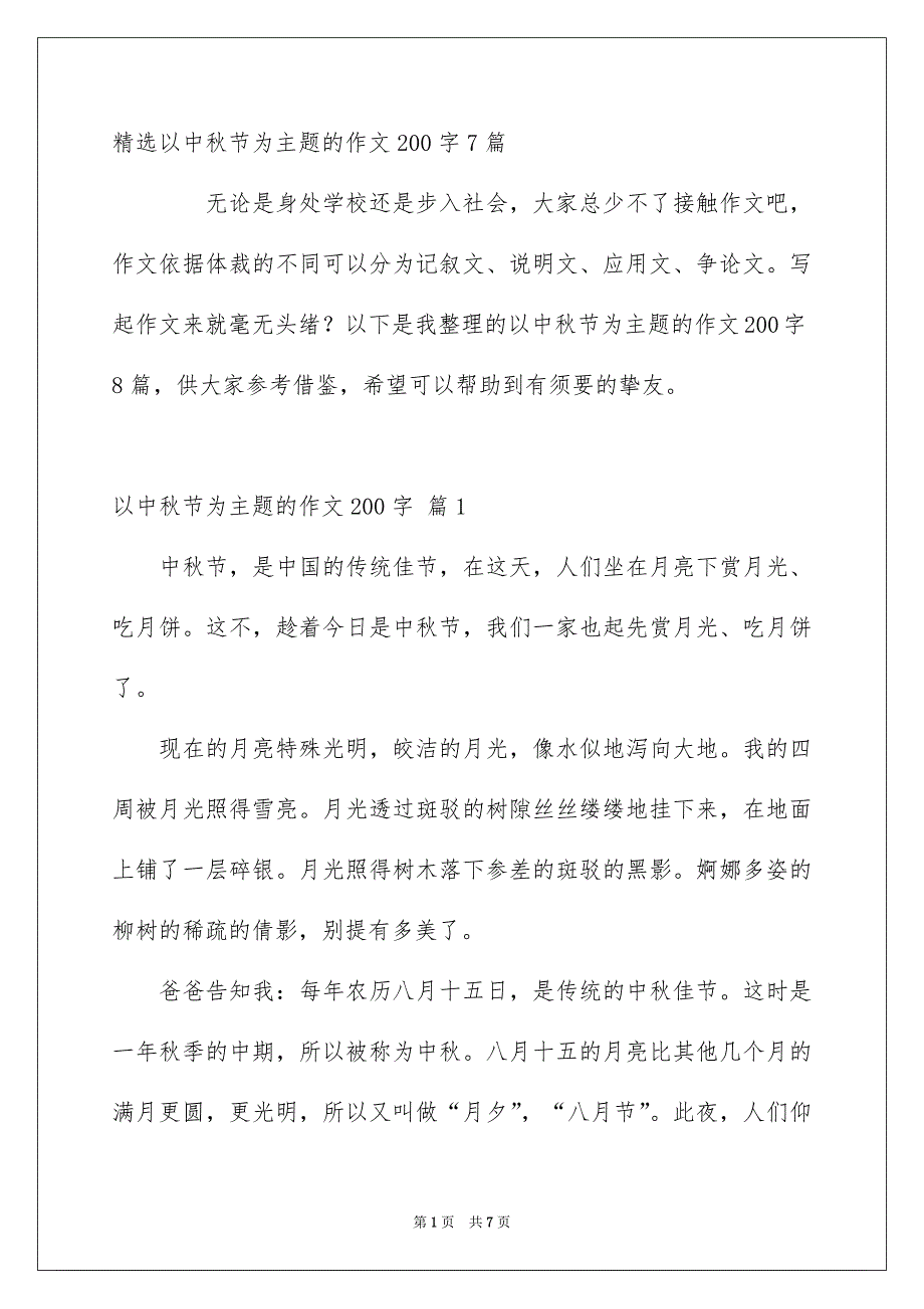 精选以中秋节为主题的作文200字7篇_第1页