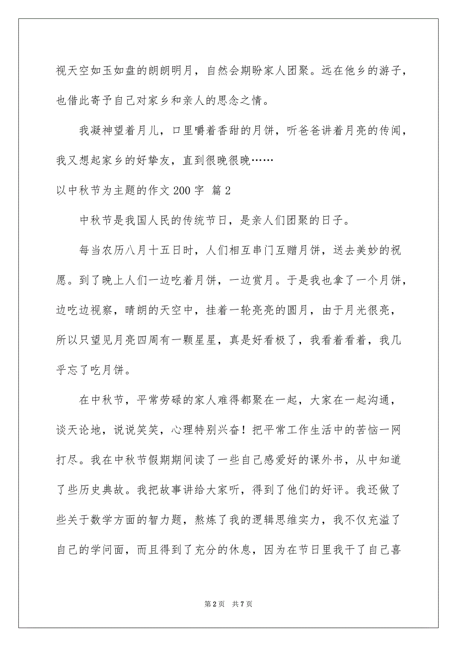 精选以中秋节为主题的作文200字7篇_第2页