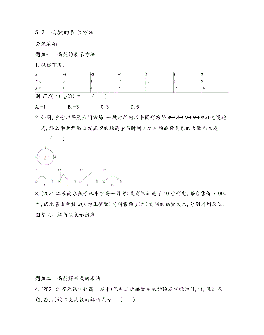 2021-2022学年高一年级上册学期数学苏教版必修第一册 第5章5.2函数的表示方法同步练习-【含答案】_第1页