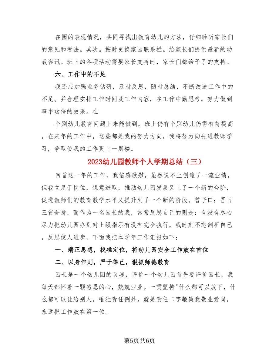 2023幼儿园教师个人学期总结（三篇）.doc_第5页