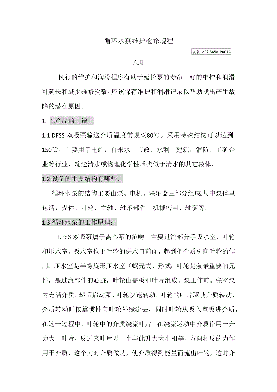 循环水泵维护检验规程_第1页