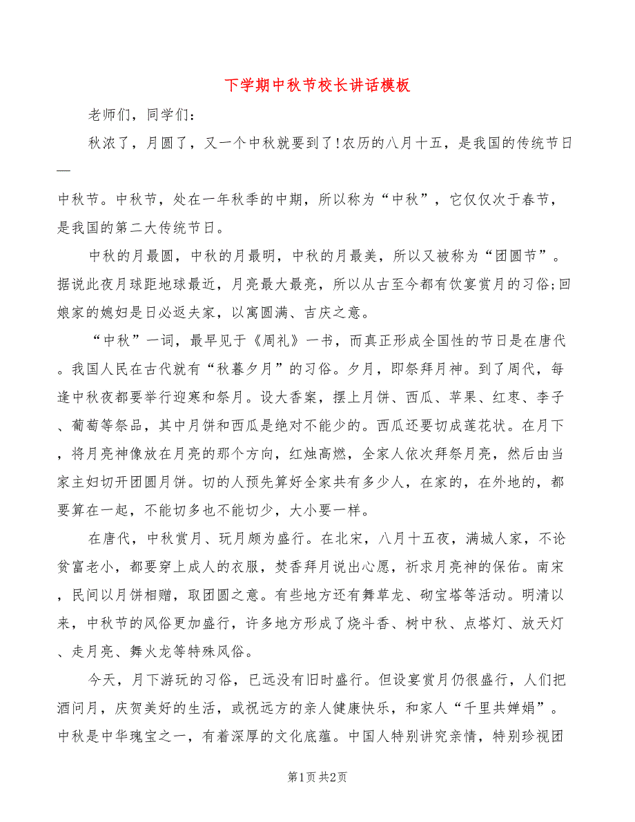 下学期中秋节校长讲话模板_第1页