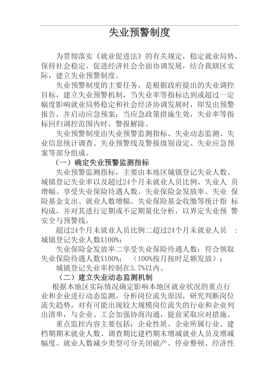 失业预警制度_第1页