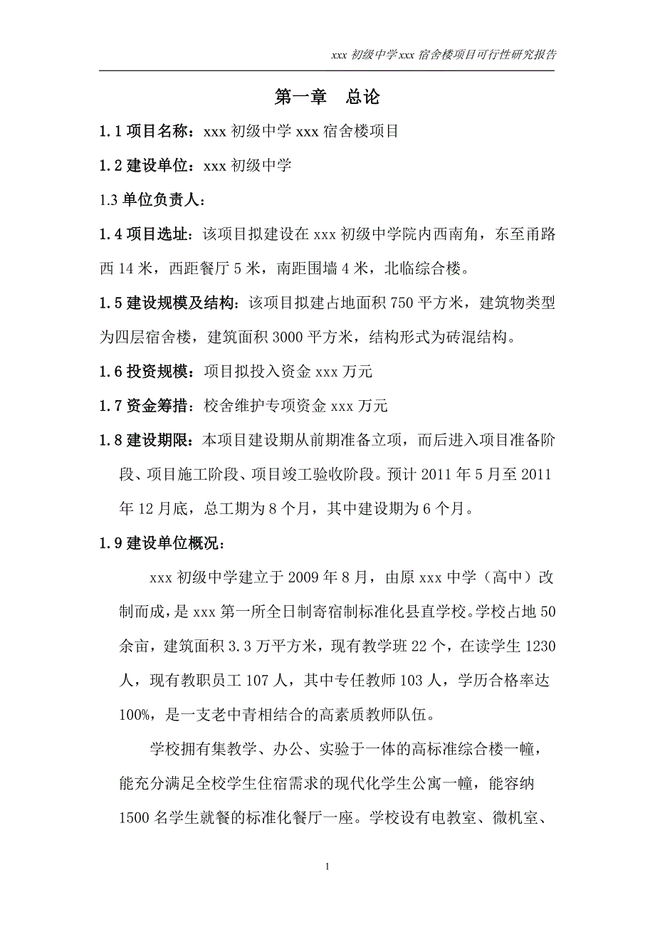 某初级中学宿舍楼项目可行性研究报告_第1页