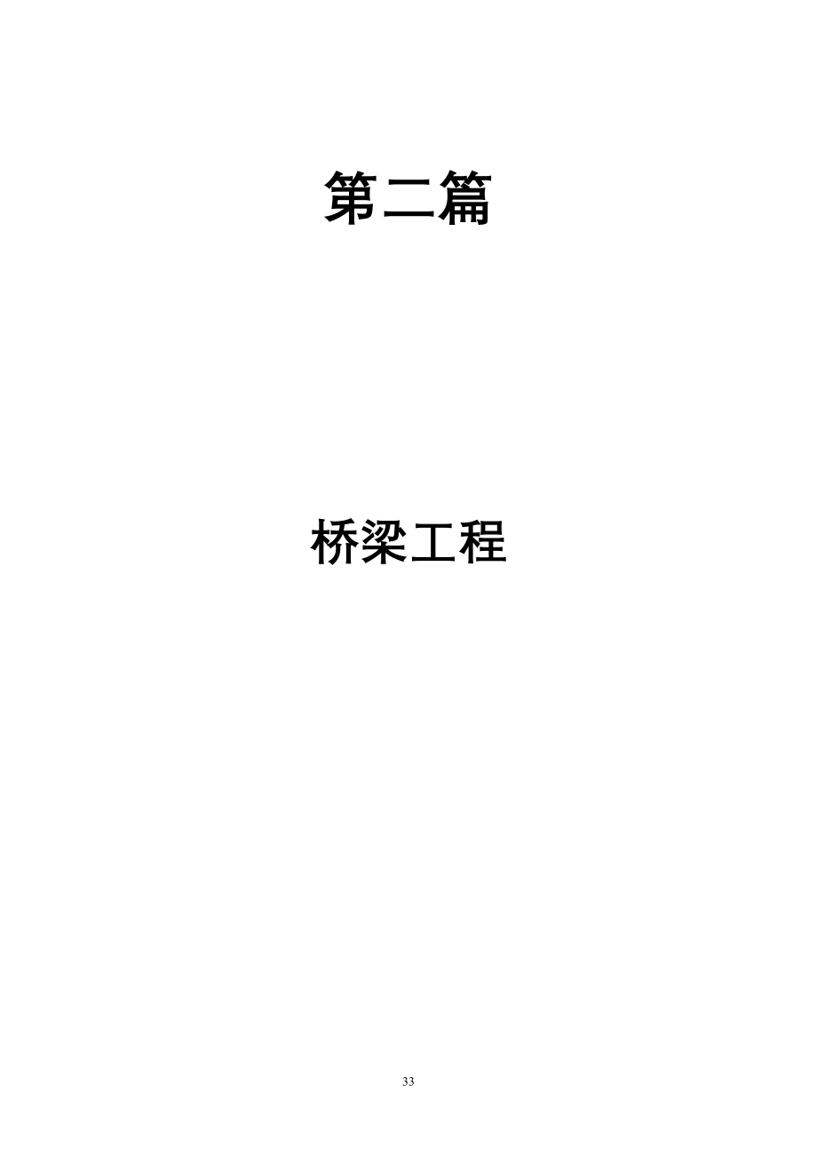 第二篇、桥梁监理实施细则总结)_第1页