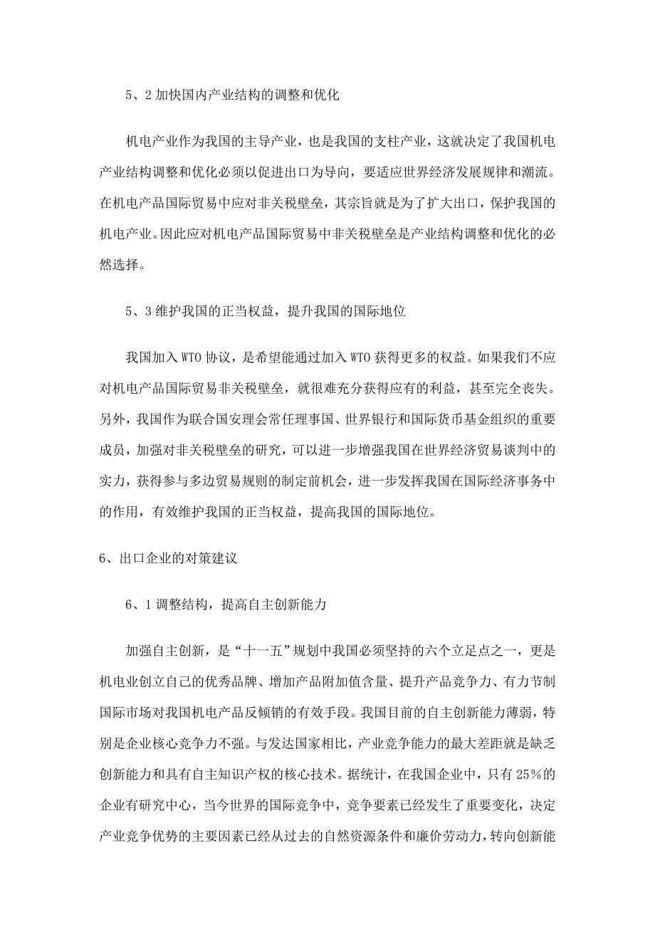 对我国机电产品出口实行非关税壁垒的思考_第5页