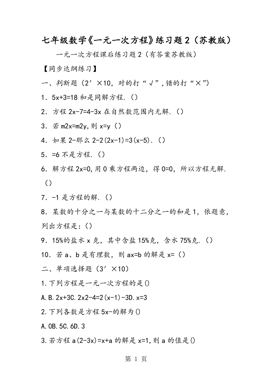 2023年七年级数学《一元一次方程》练习题2苏教版.doc_第1页