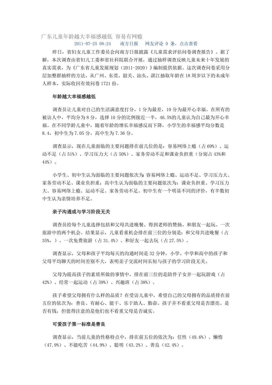广东儿童年龄越大幸福感越低容易有网瘾_第1页