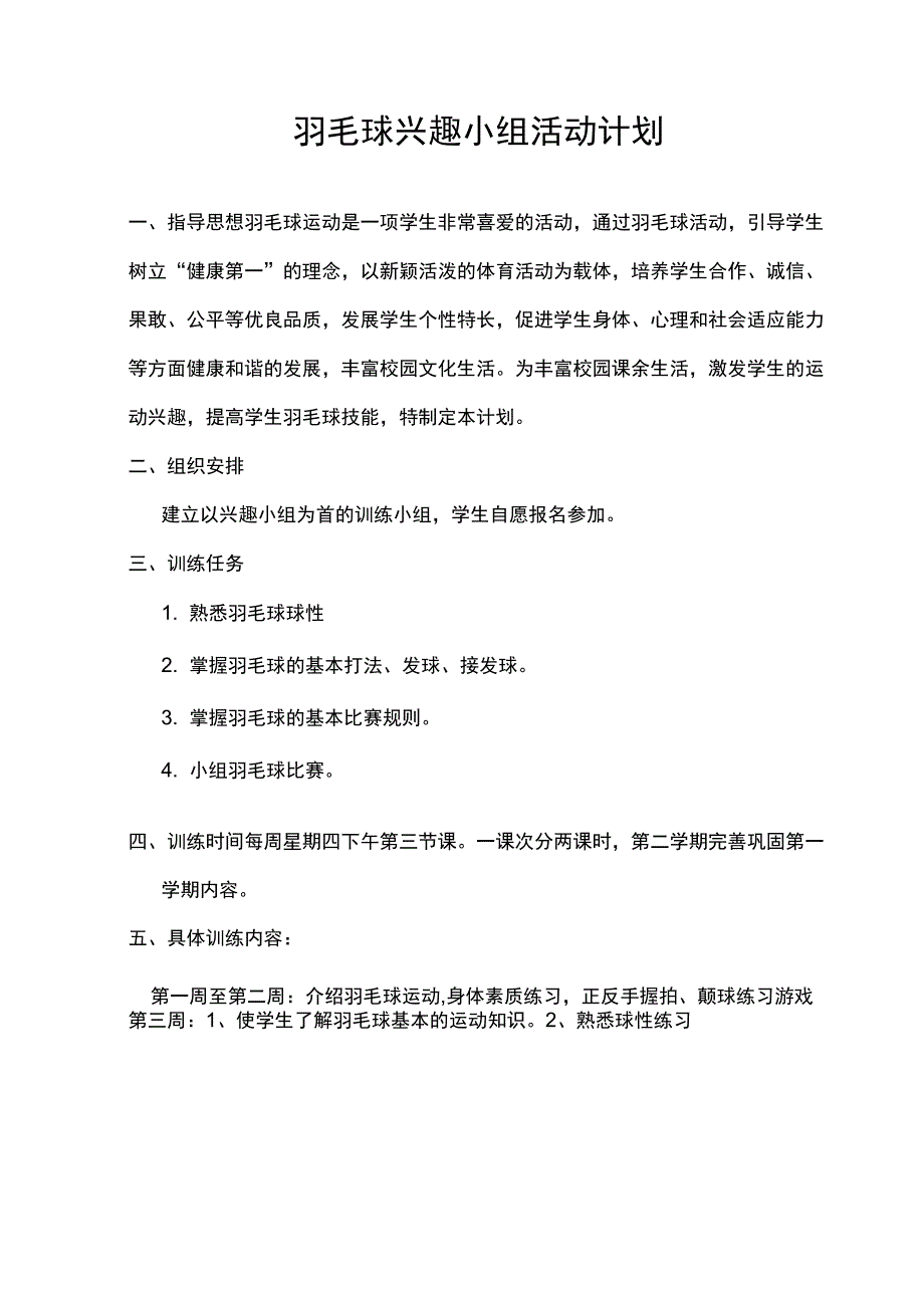 羽毛球兴趣小组活动计划及记录_第1页