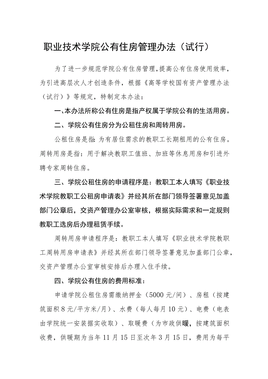 职业技术学院公有住房管理办法（试行）_第1页