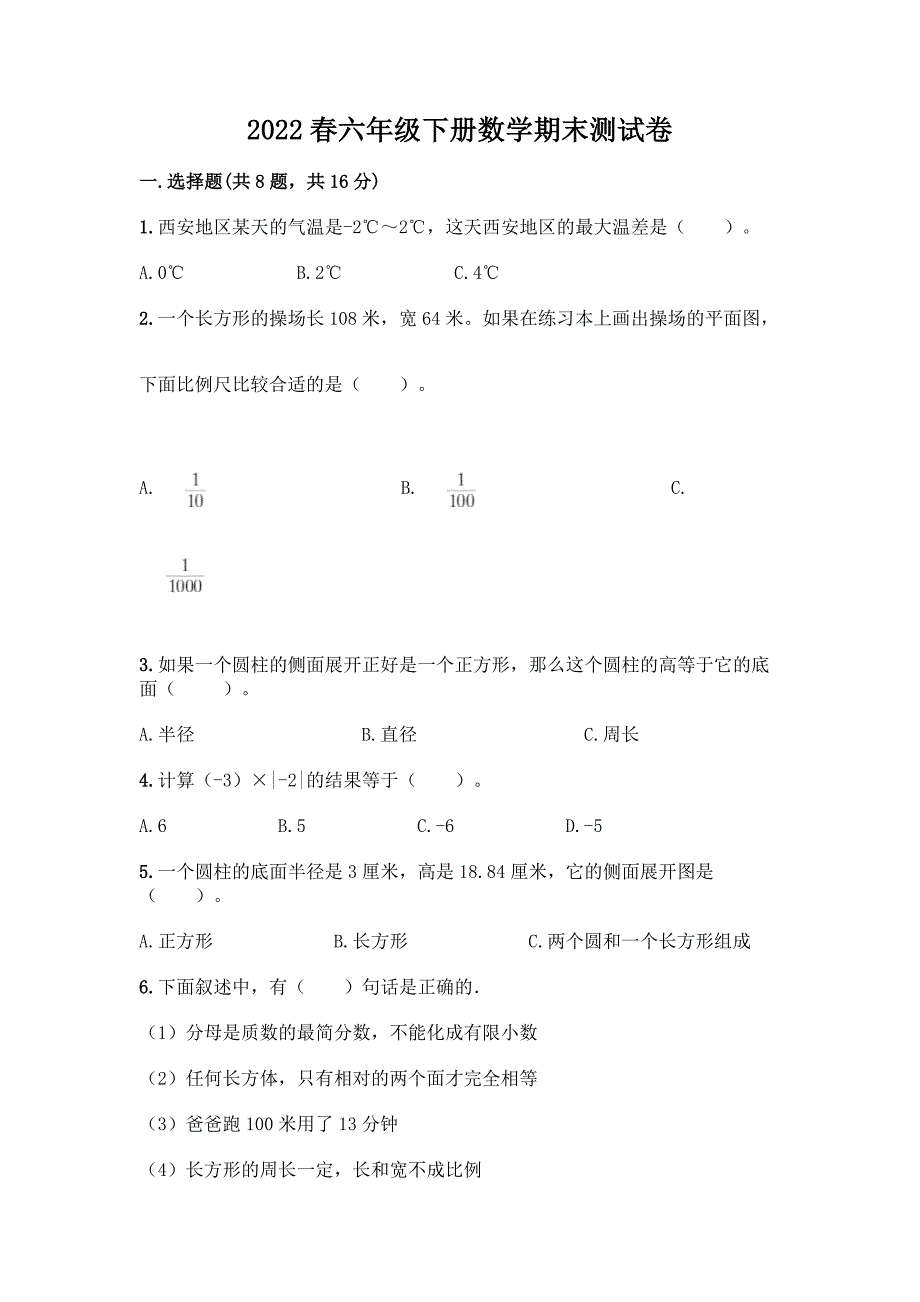 2022春六年级下册数学期末测试卷(轻巧夺冠).docx_第1页