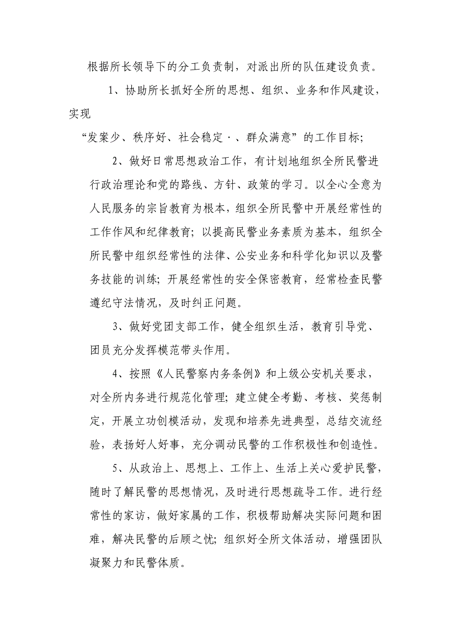 派出所教导员职责_第1页