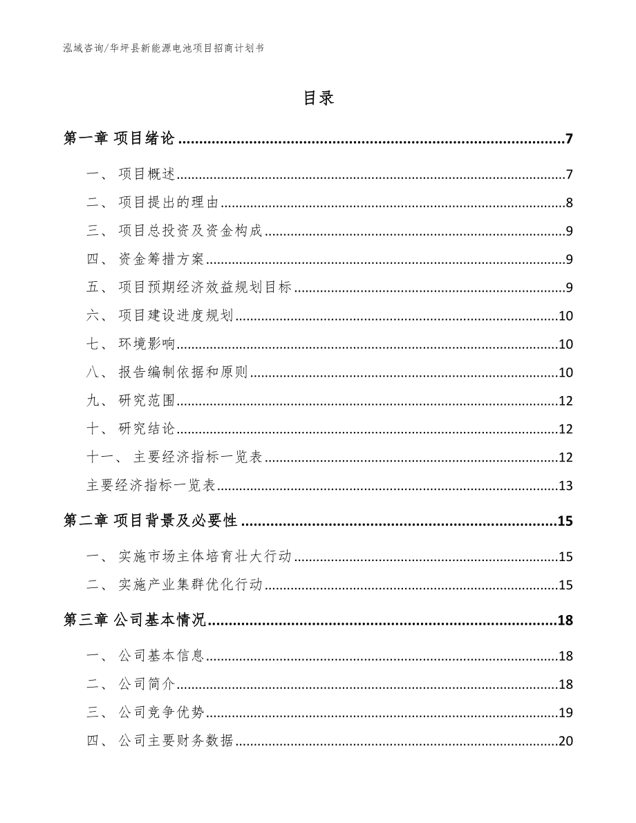 华坪县新能源电池项目招商计划书范文_第1页