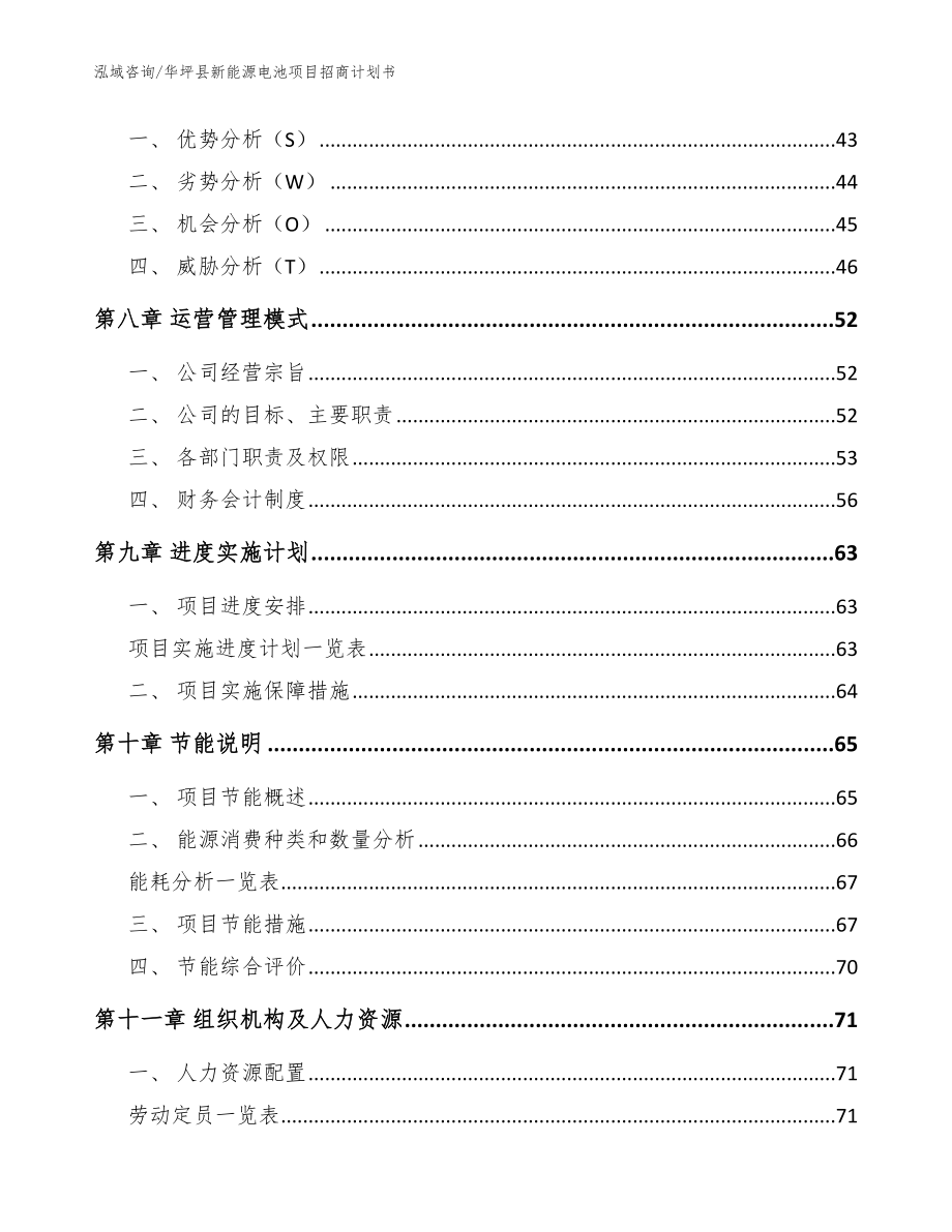 华坪县新能源电池项目招商计划书范文_第3页