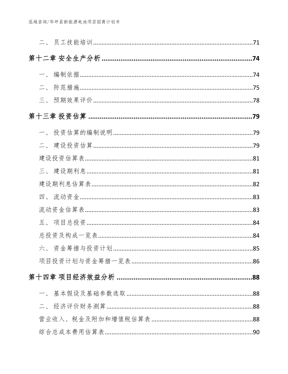 华坪县新能源电池项目招商计划书范文_第4页