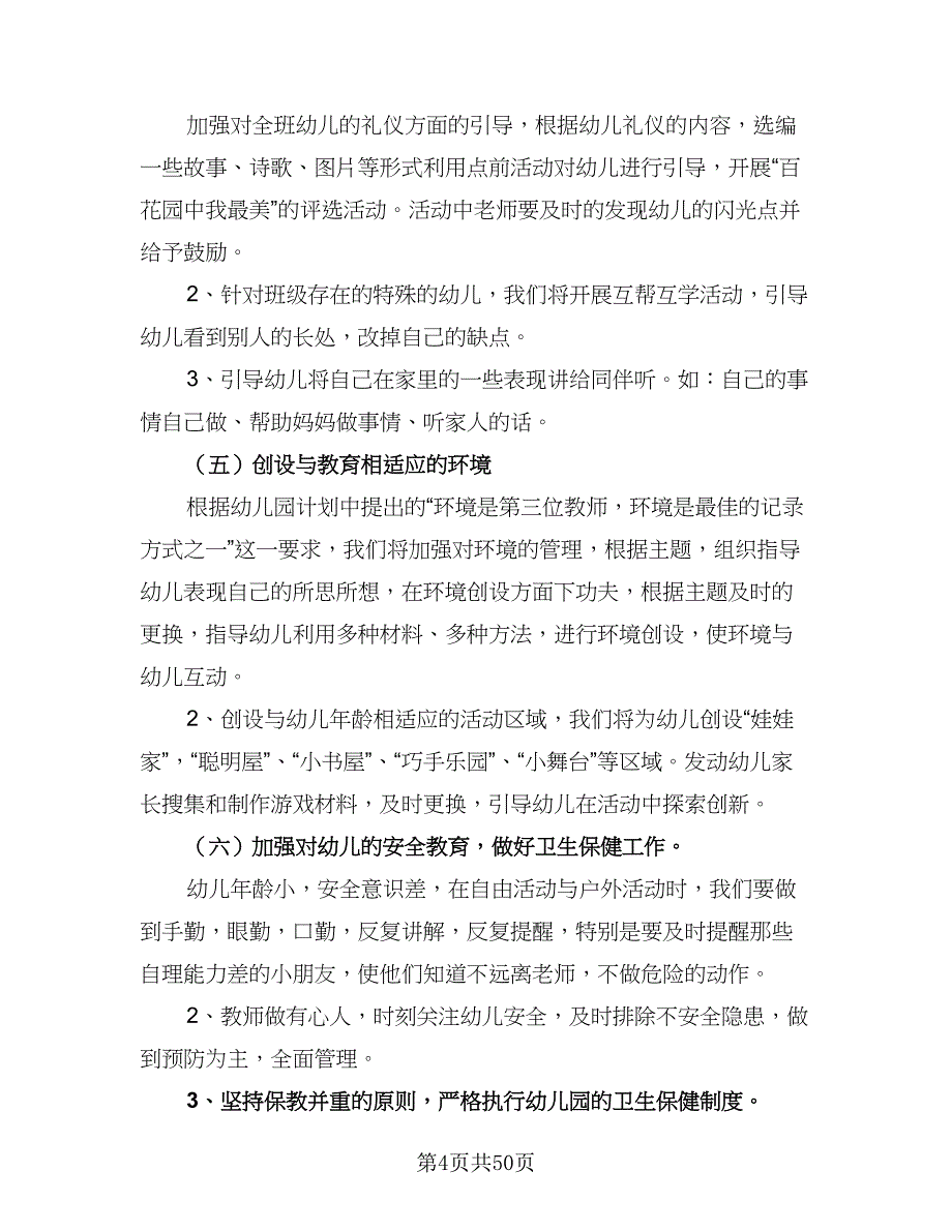 2023-2024学年幼儿园小班班务计划范文（9篇）_第4页