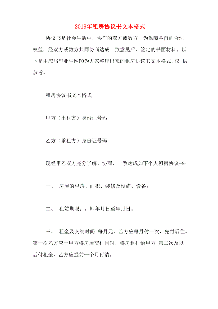 2019年租房协议书文本格式_第1页