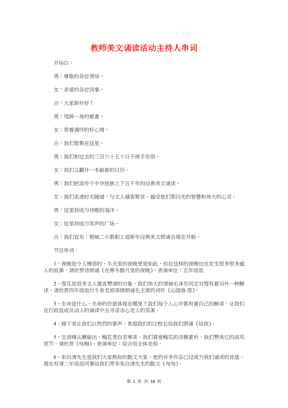 教师美文诵读活动主持人串词与教师职业道德演讲稿汇编_第1页