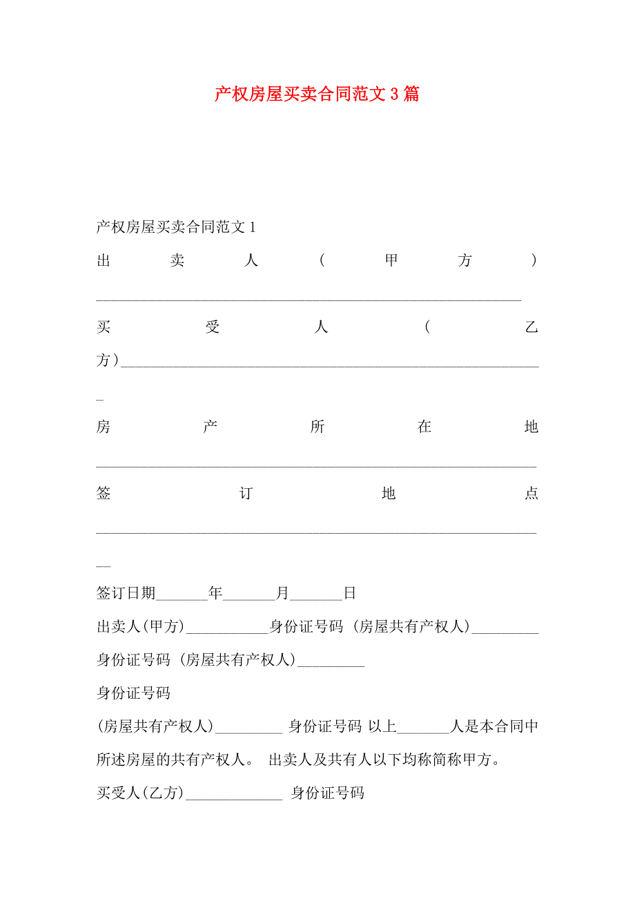 产权房屋买卖合同范文3篇_第1页