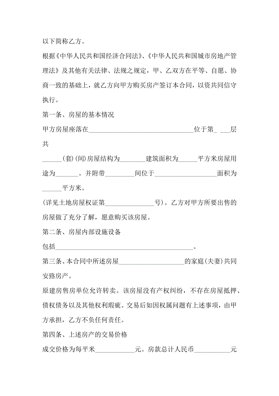 产权房屋买卖合同范文3篇_第2页