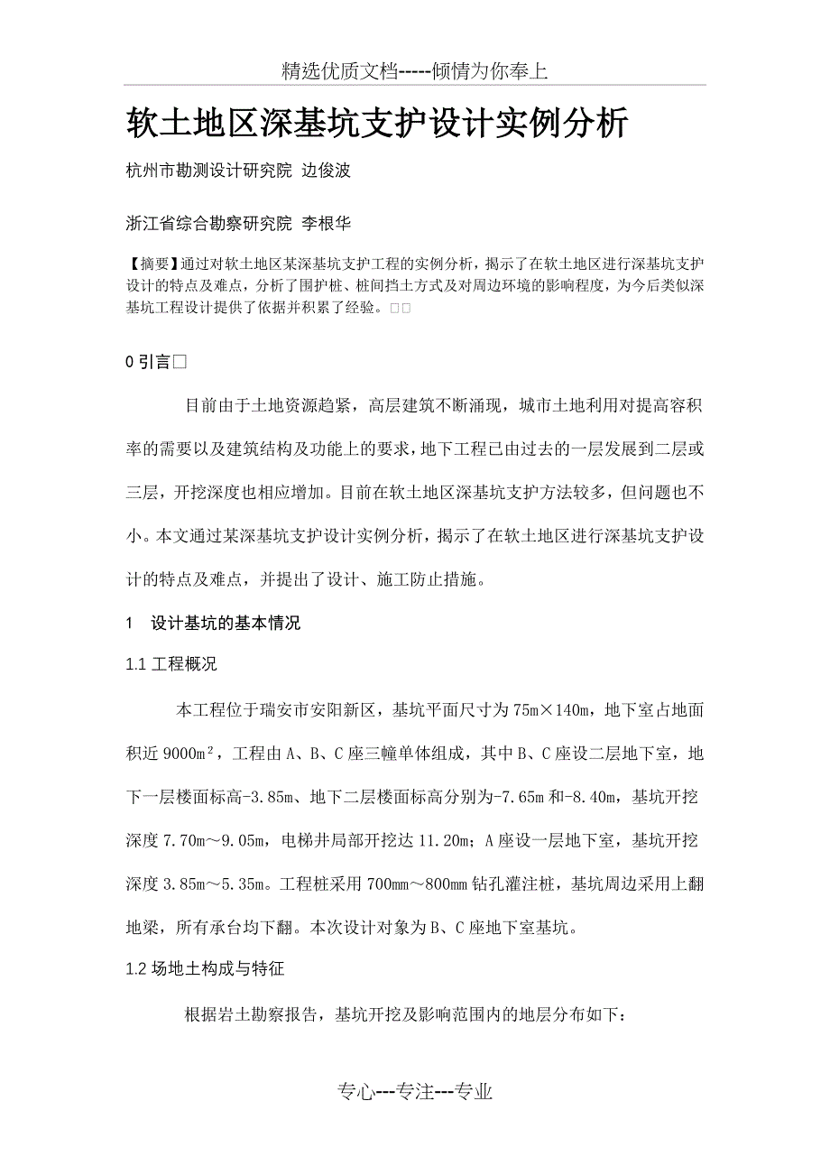 软土地区深基坑支护设计实例分析_第1页