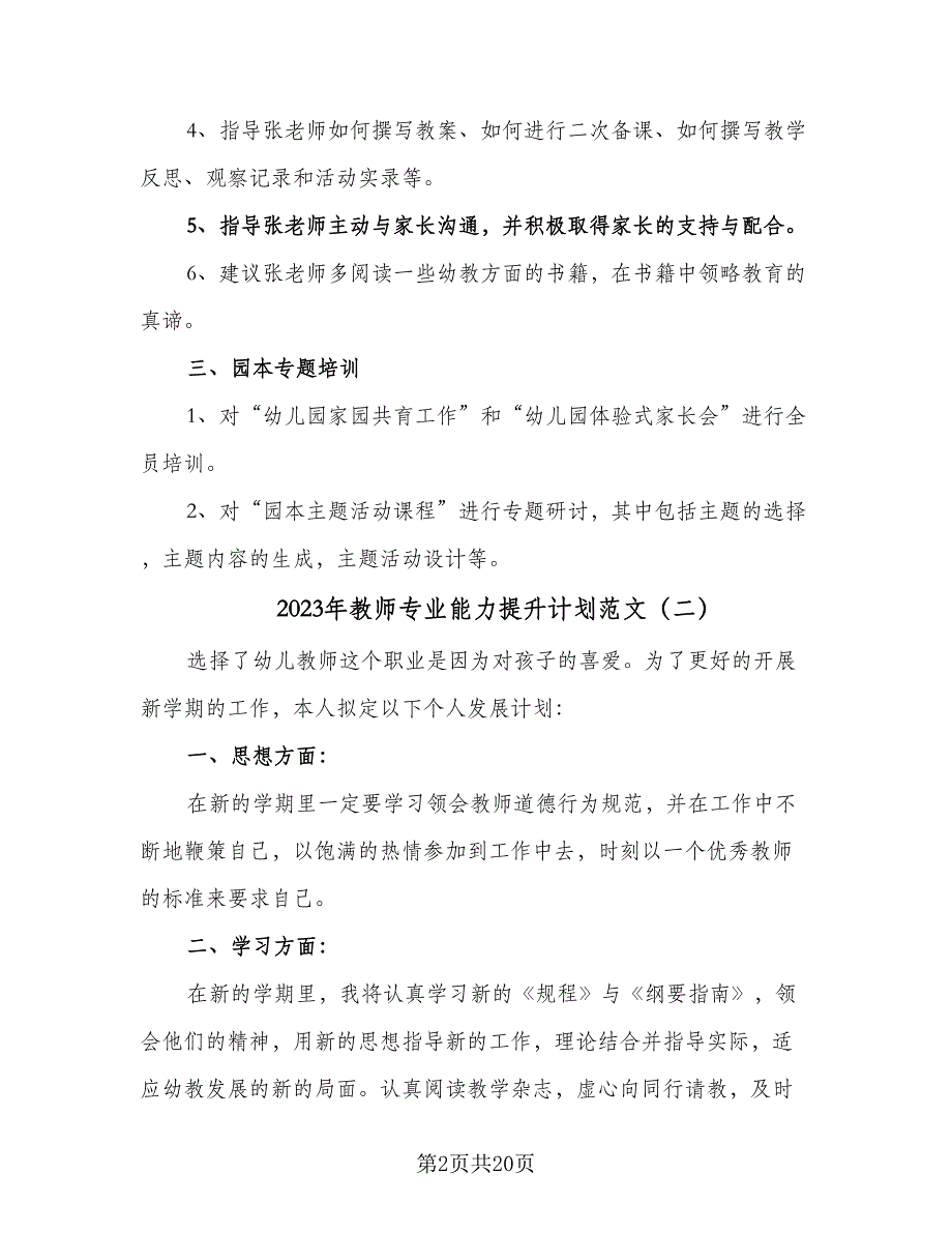 2023年教师专业能力提升计划范文（七篇）.doc_第2页